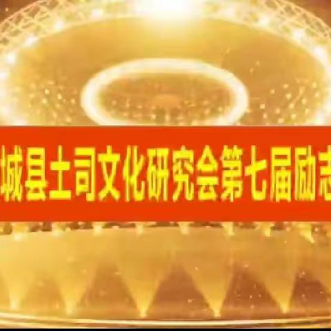 2023年忻城县土司文化研究会第七届励志奖学活动