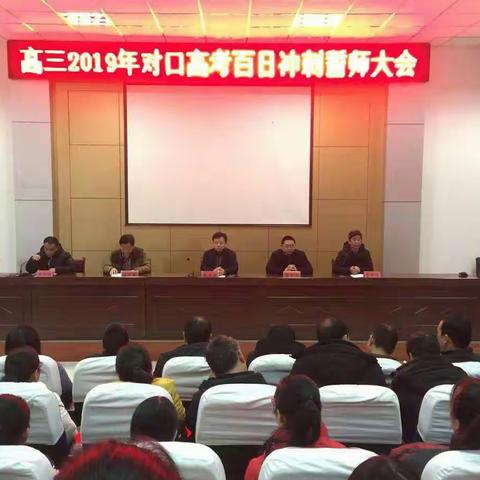 嵩县中等专业学校高三2019年对口高考百日冲刺誓师大会