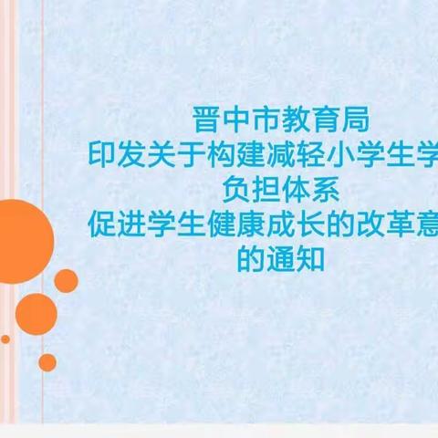 【提质减负】巧设多元作业 打造高效课堂    ——————安宁小学语文组