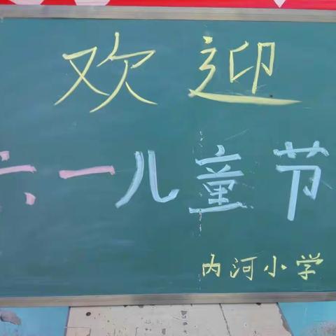 内河小学六一儿童节