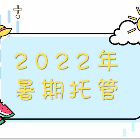 缤纷夏日 快乐暑托——桔都小学2022年暑托班开班啦！