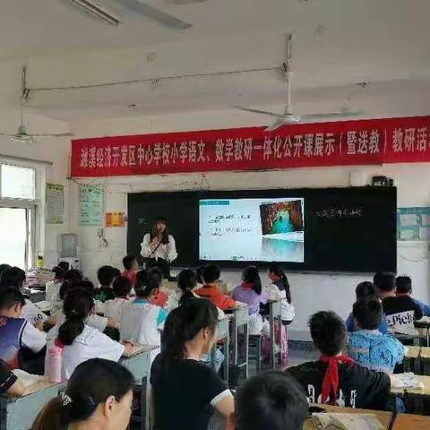 濉溪经济开发区中心学校小学语文、数学教研一体化公开课展示（暨送教）教研活动
