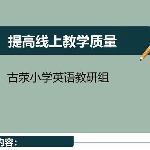 【落实双减 多彩校园】“提高线上教学质量”古荥小学英语组教研纪实