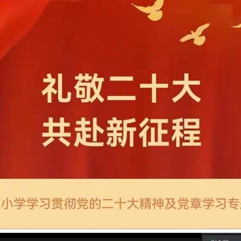 【专题学习】礼敬二十大  共赴新征程——古荥小学召开学习贯彻党的二十大精神及学习中国共产党章程专题会议