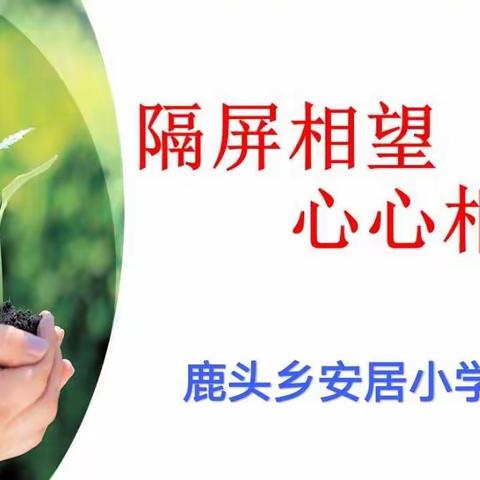 隔屏相望心心相连，家校携手共抗疫情——安居小学家长会纪实