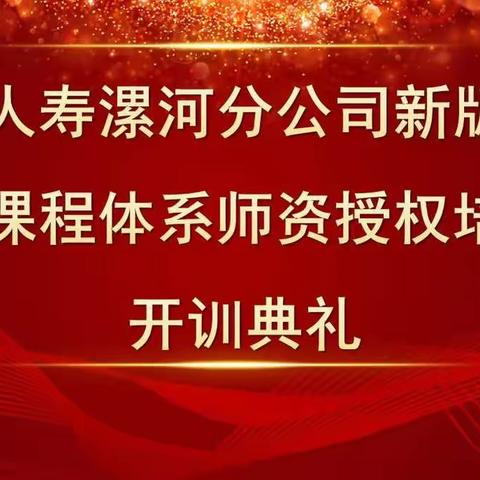 中国人寿漯河分公司新版新人育成课程体系师资授权培训简讯