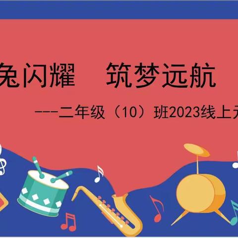 云端挥别2022，喜迎新年2023––二（10）中队庆元旦活动