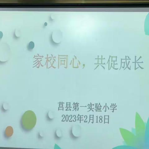 【莒县一小】家校同心，共促成长——2021级05班家长会