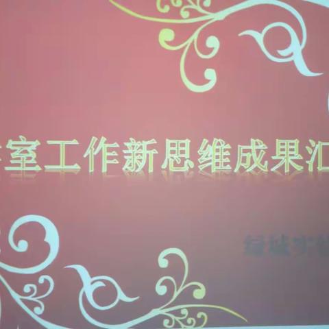 创新聚变，共享精彩――濮阳市绿城实验学校学室工作新思维成果汇报