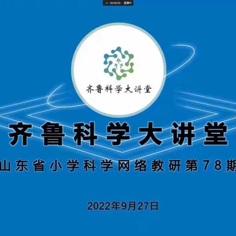 “研”途花开，终行致远——齐鲁科学大讲堂第78期东营专场网络教研活动