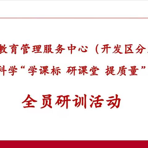 研习课标赋动能 聚焦素养促发展——小学科学“学课标 研课堂 提质量”线上研训活动