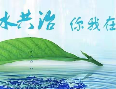 五水共治，你我在行动！——西山下小学“五水共治”系列活动