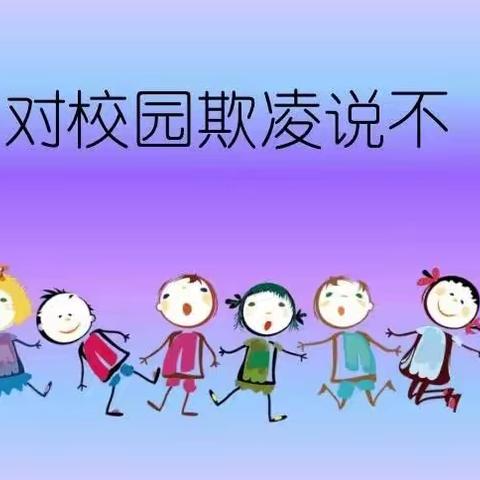 呵护成长 预防欺凌——赵虎中心幼儿园大二班防欺凌美篇