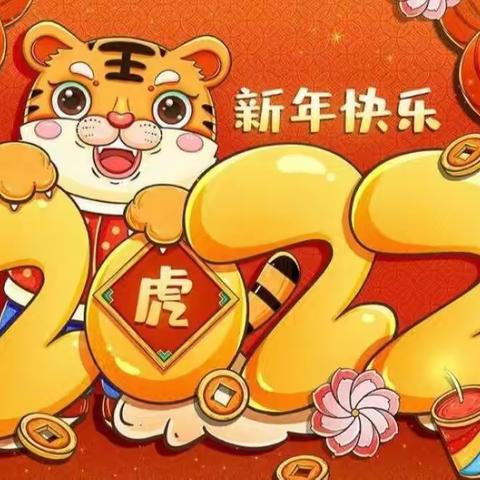 庆元旦，虎娃闹新春——赵虎镇中心～兴旺幼儿园2022亲子嘉年华活动