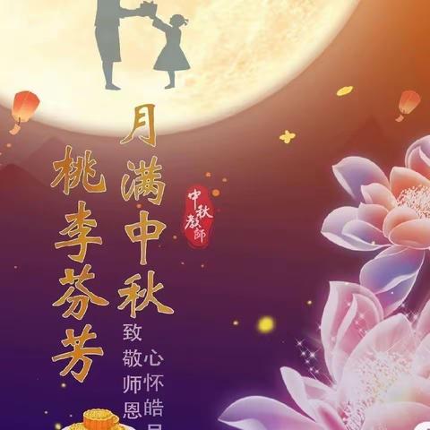 月🈵️中秋，感念师恩—赵宅兴旺幼儿园中秋节遇上教师节主题活动