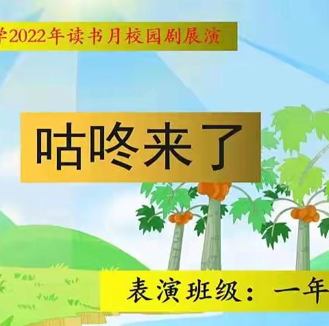 西岗头小学“最受欢迎校园剧”展评火热进行中（低年级段）