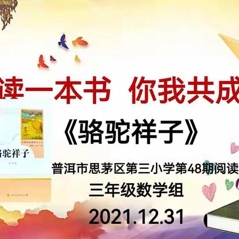 “同读一本书  你我共成长”之《骆驼祥子》📕