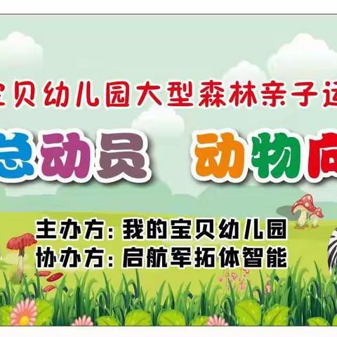 我的宝贝幼儿园大型亲子活动——《森林运动会》邀请函