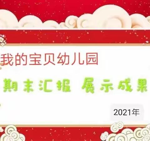 我的宝贝幼儿园2020年秋季期末成果展示邀请函