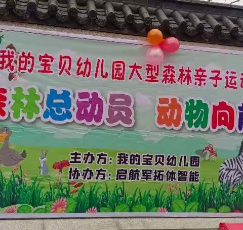 我的宝贝幼儿园2021年                   大型亲子活动——趣味森林运动会取得圆满成功！✌️🌹