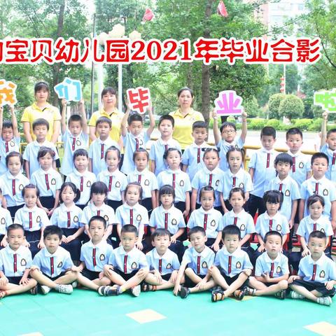 我的宝贝幼儿园2021届毕业典礼