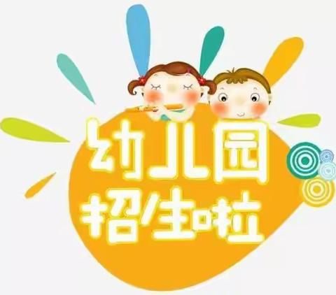 👏2021年秋季我的宝贝幼儿园报名招生开始啦✌️👉🌺🌷