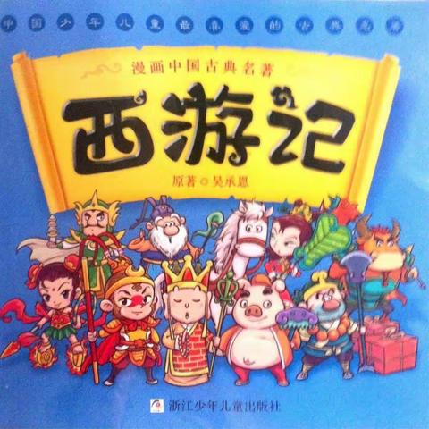 西游记-真假美猴王