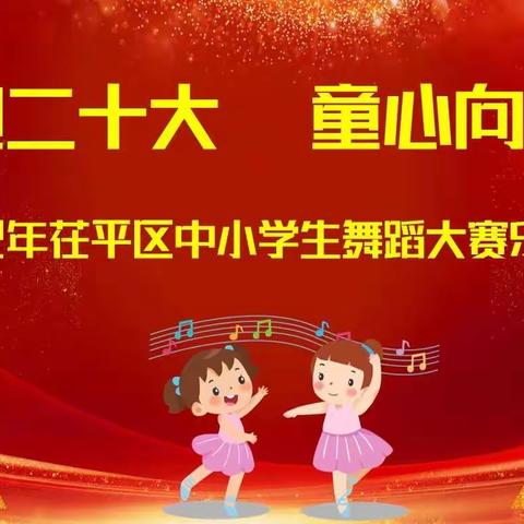 “喜迎二十大 童心向未来”舞蹈比赛乐平铺镇中心小学精彩展示