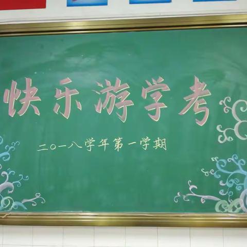 快乐游考我能行                                          ——人民路小学2018学年第一学期一年级非纸笔测评