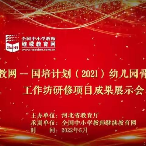 【教师风采】我区第二幼儿园吴芳老师代表肥乡区参加河北省幼儿园骨干教师工作坊研修项目成果展示会