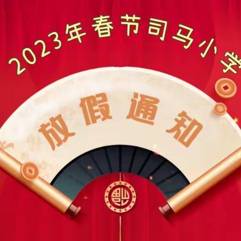 2023年寒假通知及安全提醒——汤阴县伏道镇司马小学