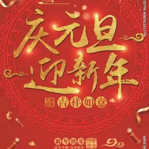 普安幼儿园《庆元旦、迎新年》