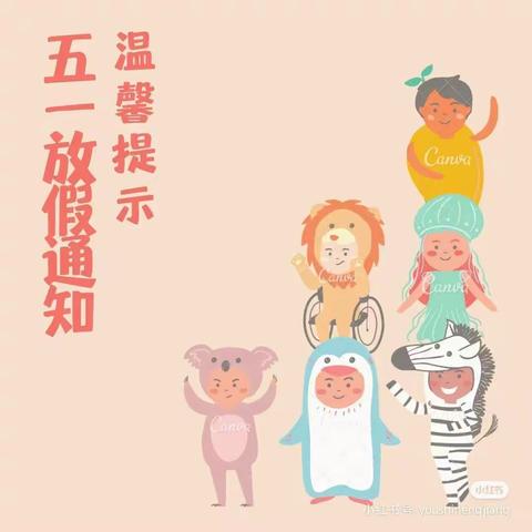 小花蕊幼儿园五一假期温馨提示