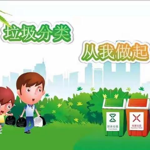 垃圾分类 从我做起 --小花蕊幼儿园垃圾分类活动