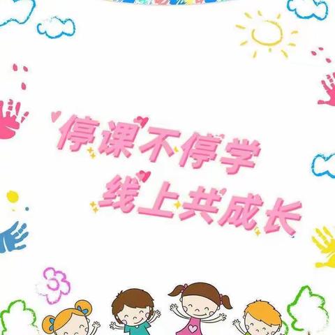 居家学习盼疫散，线上教学助花开——菏泽市开发区实验小学线上教学