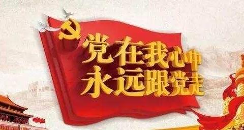 【喜迎建党100周年·党旗飘飘引领成长】盛世中国盛情颂  红色基因永相传——吹麻滩学区红色经典诵读比赛