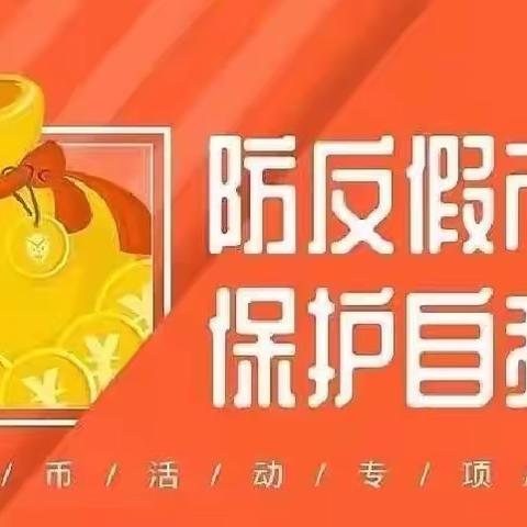 识假币   懂假币   反假币