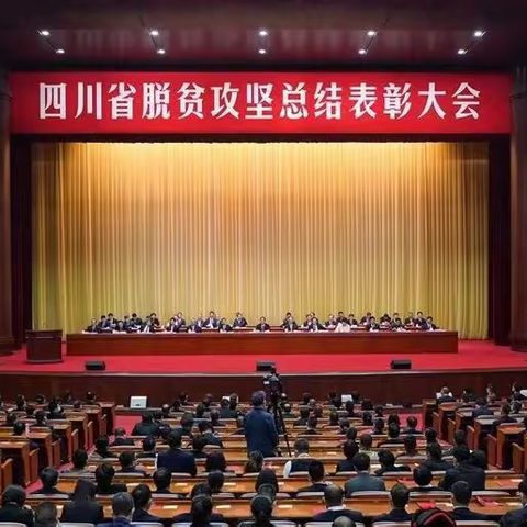 我会荣获四川省脱贫攻坚先进集体的称号