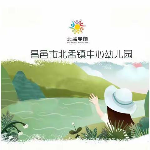 不负时光，共同成长——昌邑市北孟镇中心幼儿园教师线上教研