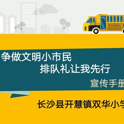 长沙县开慧镇双华小学——争做文明小市民，文明礼让我先行