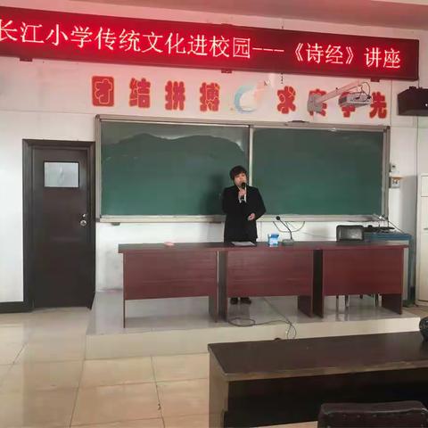 长江小学传统文化进校园——《诗经》讲座
