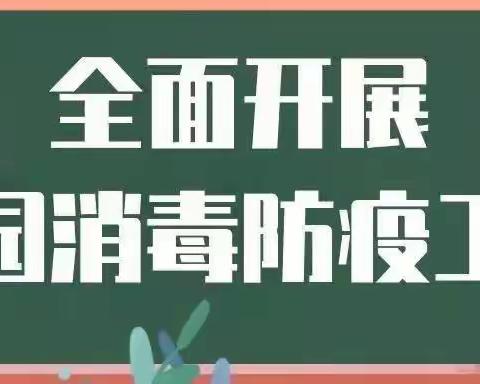 校园消毒消杀 筑牢疫情防线——连州市连州镇西城小学全面开展校园消毒防疫工作