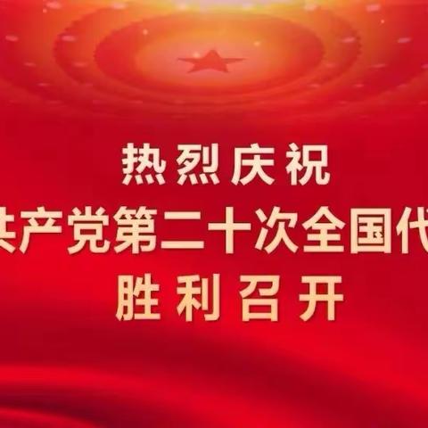 喜迎二十大 奋进新征程——连州镇西城小学全体师生观看中国共产党第二十次全国代表大会开幕式