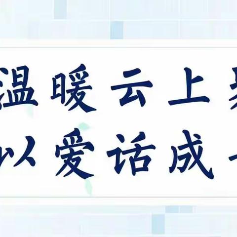 温暖云上聚 以爱话成长——连州镇西城小学防溺水线上家长会