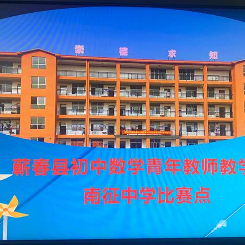 无生课堂竞风采，赛研结合共成长——2021年蕲春县初中数学新机制青年教师教学比武南征中学赛点纪实掠影