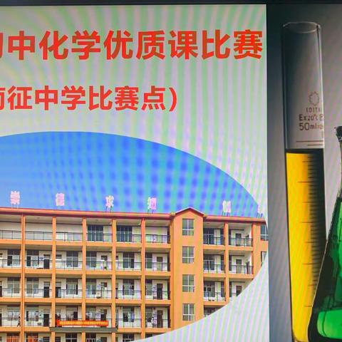 探究化学优质课堂   让核心素养之花绽放——2021年蕲春县初中化学优质课比赛活动南征中学赛点纪实掠影