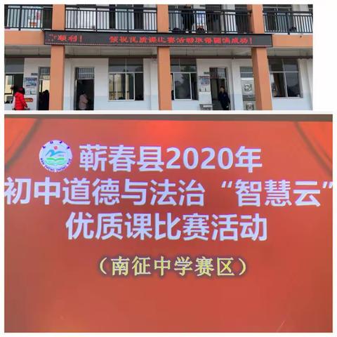 同课巧设计 异构显匠心——蕲春县2020年初中道德与法治“智慧云”优质课比赛南征中学赛点纪实