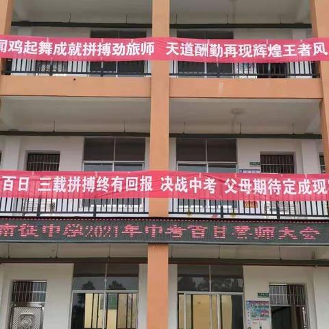 百日策马，为梦而战——南征中学迎中考百日誓师大会掠影
