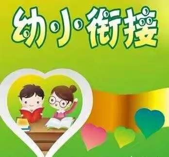 走进小学   体验成长――朱店镇黎明幼儿园毕业班幼儿体验小学学习环境主题活动