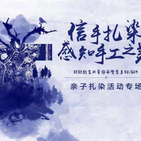 相约北董 牵手同行 绽放五彩童年—聪聪教育北董园扎染活动邀请函